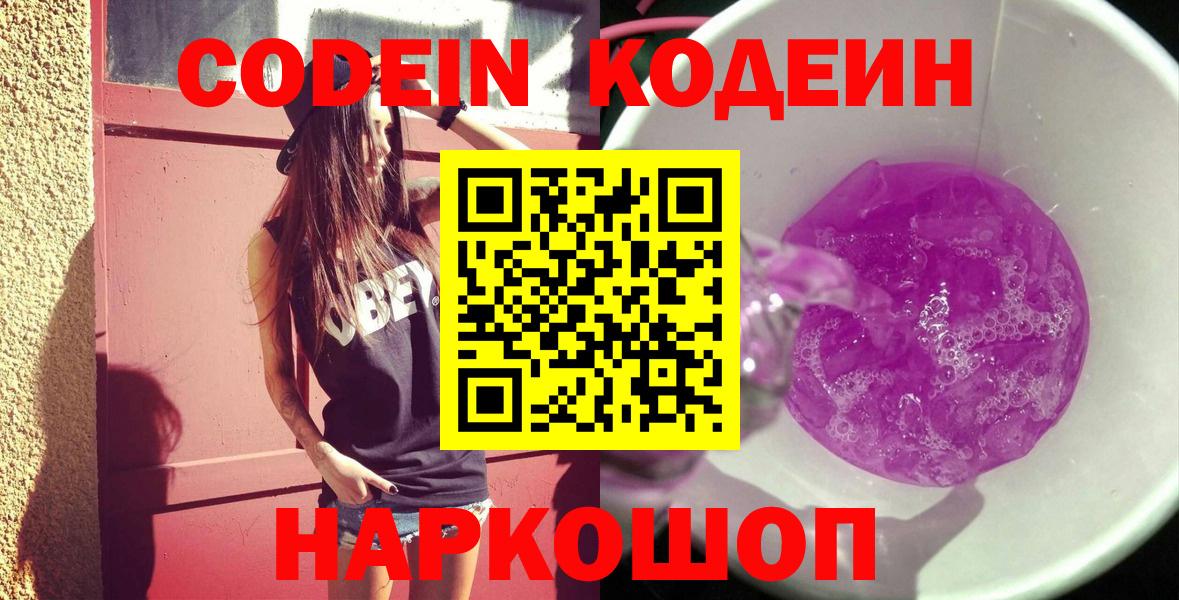 Codein напиток Lean (лин) Тосно