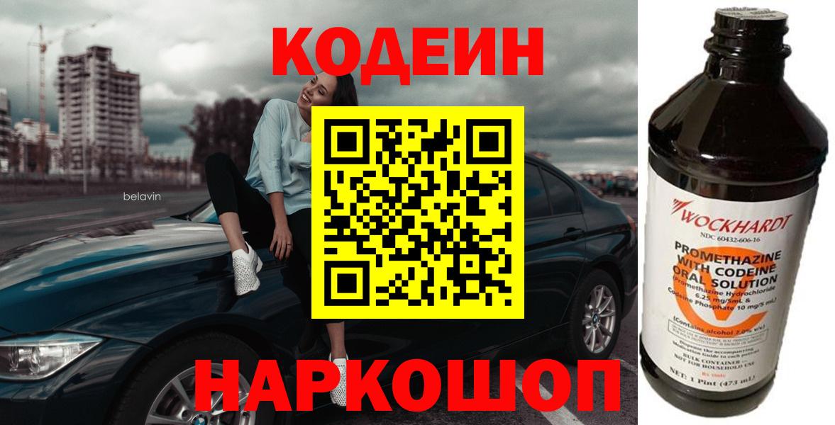 Codein напиток Lean (лин)  Codein Purple Drank  Вход с VPN  Тосно 